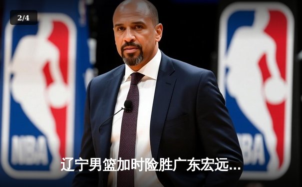 辽宁男篮加时险胜广东宏远 赵继伟35+9率队夺赛点 - 2