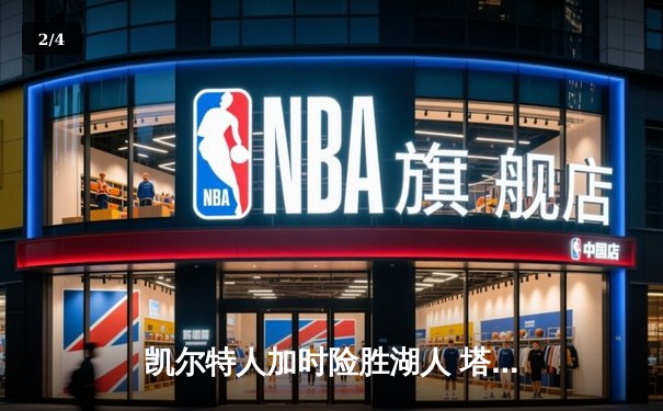 凯尔特人加时险胜湖人 塔图姆44分创赛季新高 - 2