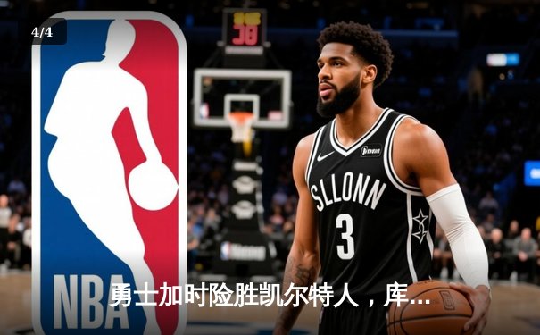 勇士加时险胜凯尔特人，库里狂砍43分刷新总决赛三分纪录 - 4