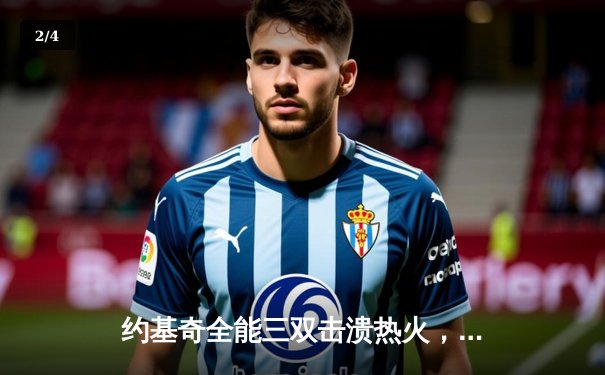 约基奇全能三双击溃热火，掘金主场大胜捍卫冠军荣耀 - 2