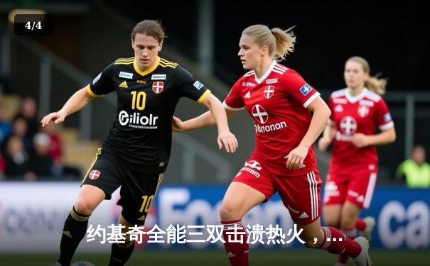 约基奇全能三双击溃热火，掘金主场大胜捍卫冠军荣耀 - 4