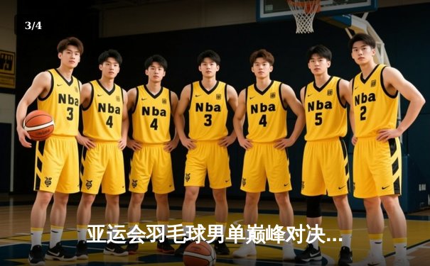 亚运会羽毛球男单巅峰对决：李诗沣力克石宇奇夺冠，国羽包揽金银牌 - 3