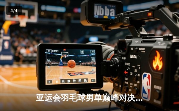 亚运会羽毛球男单巅峰对决：李诗沣力克石宇奇夺冠，国羽包揽金银牌 - 4