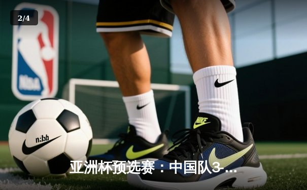 亚洲杯预选赛：中国队3-2逆转越南，武磊补时绝杀点燃主场 - 2