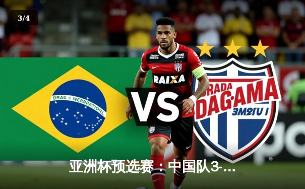 亚洲杯预选赛：中国队3-2逆转越南，武磊补时绝杀点燃主场 - 3