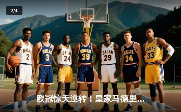 欧冠惊天逆转！皇家马德里3:1淘汰拜仁慕尼黑，维尼修斯双响闪耀伯纳乌 - 2