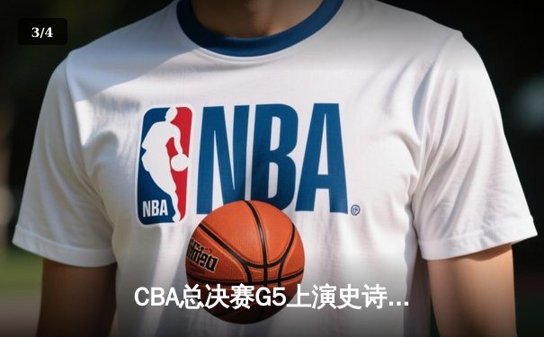 CBA总决赛G5上演史诗逆转！辽宁主场加时险胜新疆实现三连冠伟业 - 3