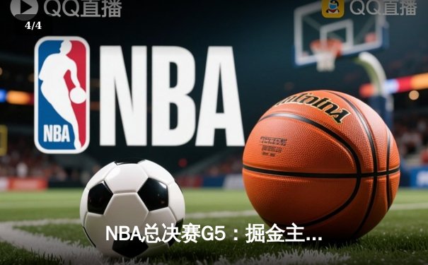 NBA总决赛G5：掘金主场力克热火夺得队史首冠 约基奇全票荣膺FMVP - 4