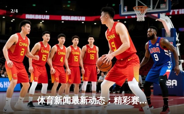 体育新闻最新动态：精彩赛事回顾 - 2