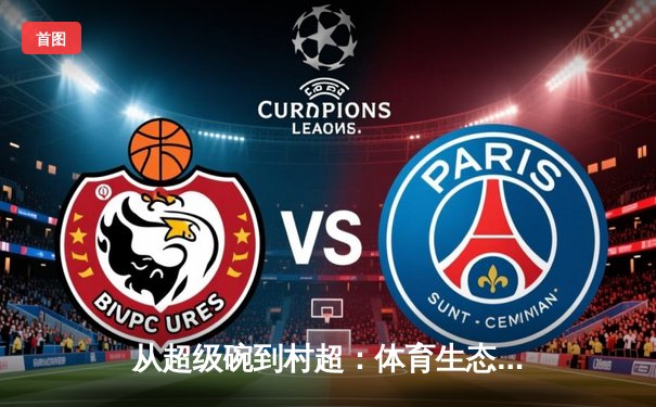 从超级碗到村超：体育生态演化背后的商业逻辑与文化密码