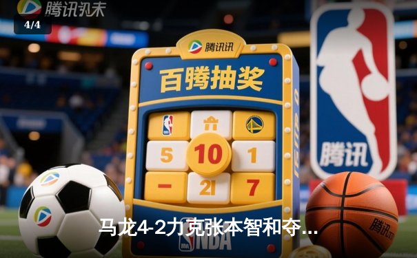 马龙4-2力克张本智和夺WTT总决赛男单冠军，国乒包揽三冠完美收官 - 4