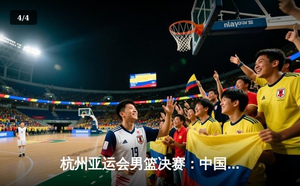 杭州亚运会男篮决赛：中国队险胜韩国队成功卫冕 赵睿关键三分锁定胜局 - 4