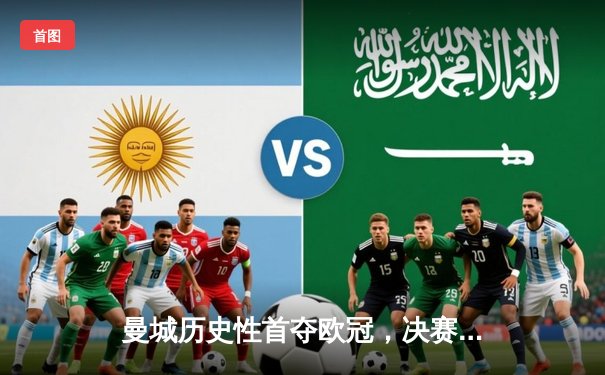 曼城历史性首夺欧冠，决赛3-1力克国际米兰