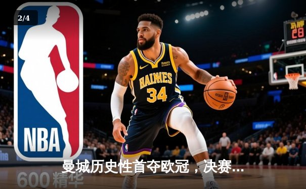 曼城历史性首夺欧冠，决赛3-1力克国际米兰 - 2