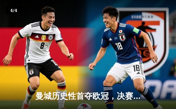 曼城历史性首夺欧冠，决赛3-1力克国际米兰 - 4