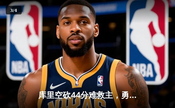 库里空砍44分难救主，勇士抢七憾负绿军无缘总决赛 - 3