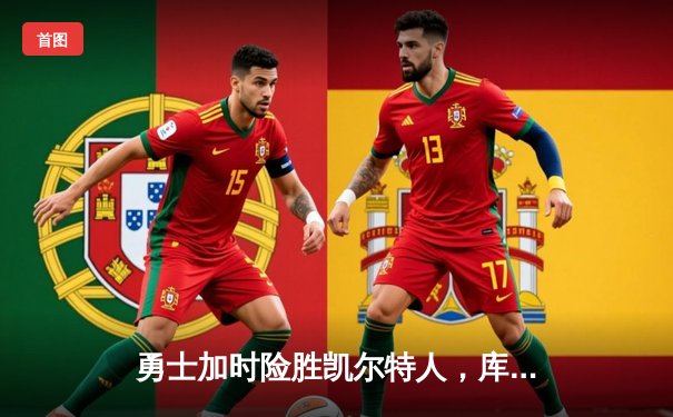 勇士加时险胜凯尔特人，库里43分创赛季新高