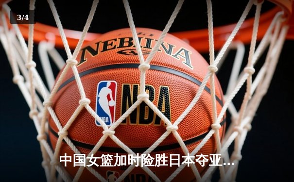 中国女篮加时险胜日本夺亚洲杯 韩旭23+16统治内线 - 3