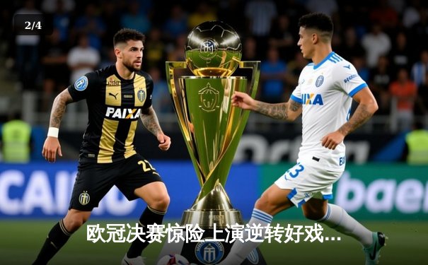 欧冠决赛惊险上演逆转好戏 曼城3-2拜仁首夺大耳朵杯 - 2