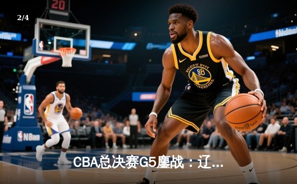 CBA总决赛G5鏖战：辽宁逆转新疆成功卫冕 赵继伟蝉联FMVP - 2