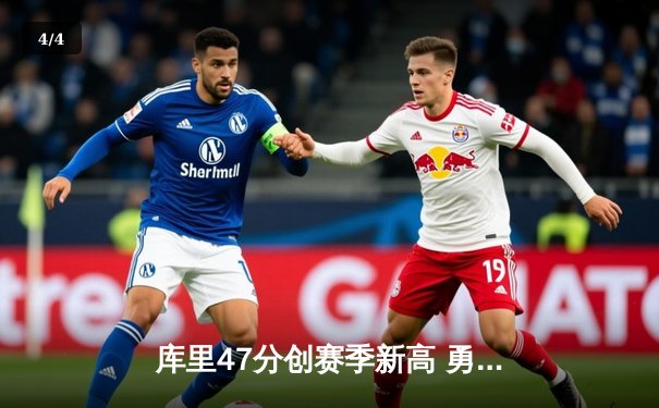 库里47分创赛季新高 勇士加时险胜绿军豪取八连胜 - 4