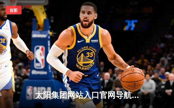 太阳集团网站入口官网导航：NBA总决赛G5詹姆斯三双救主，湖人加时险胜热火3-2夺赛点