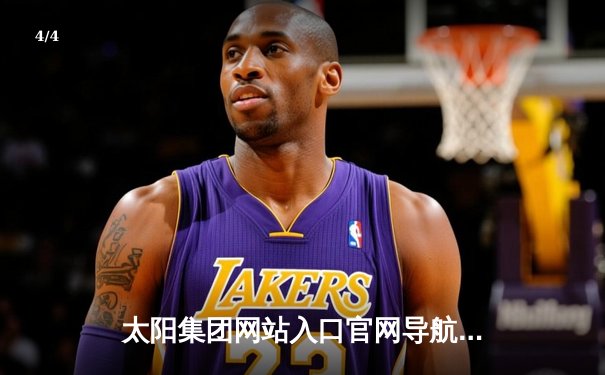 太阳集团网站入口官网导航：NBA总决赛G5詹姆斯三双救主，湖人加时险胜热火3-2夺赛点 - 4