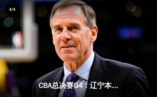 CBA总决赛G4：辽宁本钢加时逆转新疆飞虎 总分3-1夺赛点 - 4