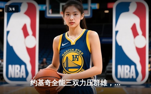 约基奇全能三双力压群雄，掘金加时逆转森林狼夺赛点 - 3