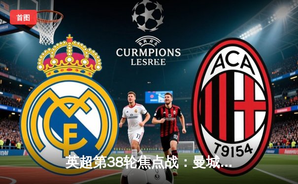 英超第38轮焦点战：曼城3-1逆转西汉姆联，豪取四连冠创历史