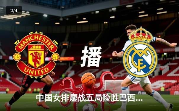 中国女排鏖战五局险胜巴西，张常宁砍28分率队挺进四强 - 2