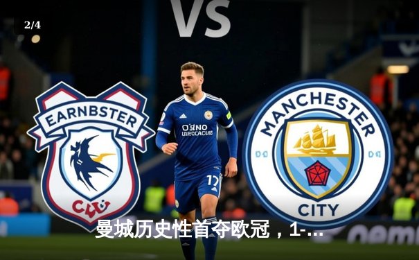 曼城历史性首夺欧冠，1-0力克国际米兰登顶欧洲 - 2