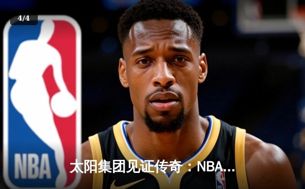 太阳集团见证传奇：NBA总决赛巅峰对决，丹佛掘金4-3逆转迈阿密热火首夺总冠军 - 4