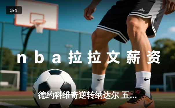 德约科维奇逆转纳达尔 五盘鏖战夺法网第14冠 - 3