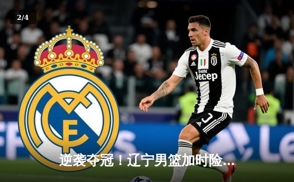 逆袭夺冠！辽宁男篮加时险胜广东，总决赛鏖战五场问鼎CBA总冠军 - 2