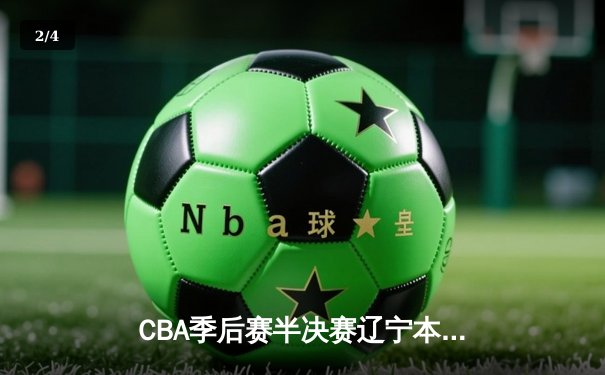 CBA季后赛半决赛辽宁本钢力克浙江广厦 郭艾伦关键三分锁定胜局 - 2