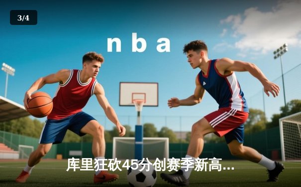 库里狂砍45分创赛季新高 勇士加时险胜凯尔特人终结对手五连胜 - 3