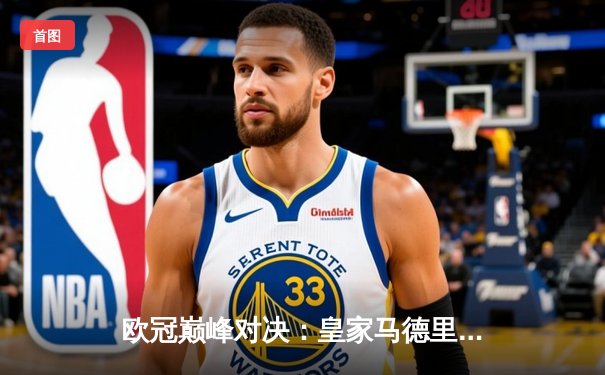 欧冠巅峰对决：皇家马德里加时赛3-1力克利物浦，本泽马梅开二度锁定第14冠