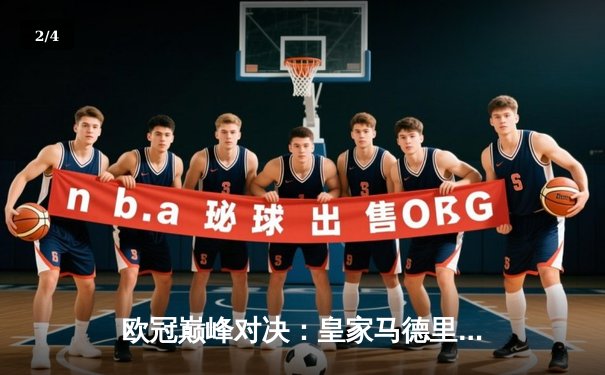 欧冠巅峰对决：皇家马德里加时赛3-1力克利物浦，本泽马梅开二度锁定第14冠 - 2