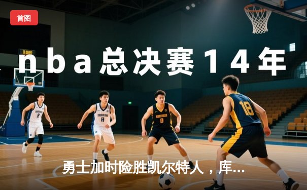 勇士加时险胜凯尔特人，库里狂砍43分捍卫主场