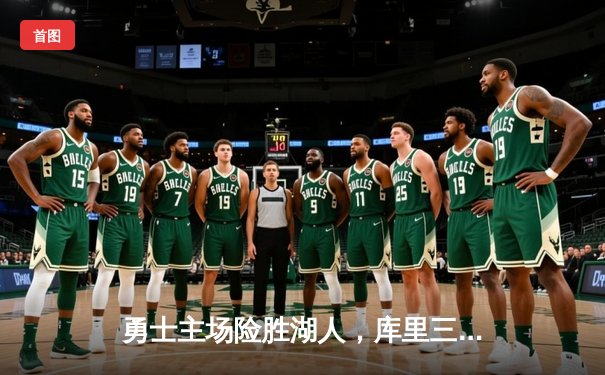 勇士主场险胜湖人，库里三分12中7砍下41分，詹姆斯空砍三双