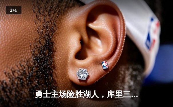 勇士主场险胜湖人，库里三分12中7砍下41分，詹姆斯空砍三双 - 2