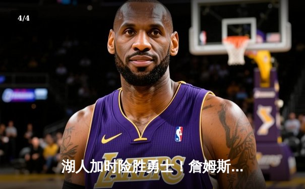 湖人加时险胜勇士！詹姆斯三双库里空砍46分，季后赛争夺战白热化 - 4