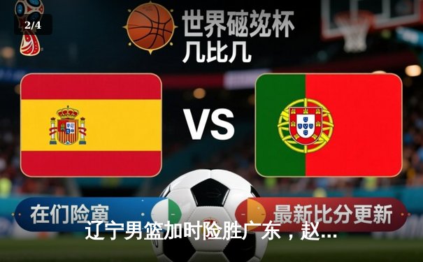 辽宁男篮加时险胜广东，赵继伟33分导演惊天逆转 - 2