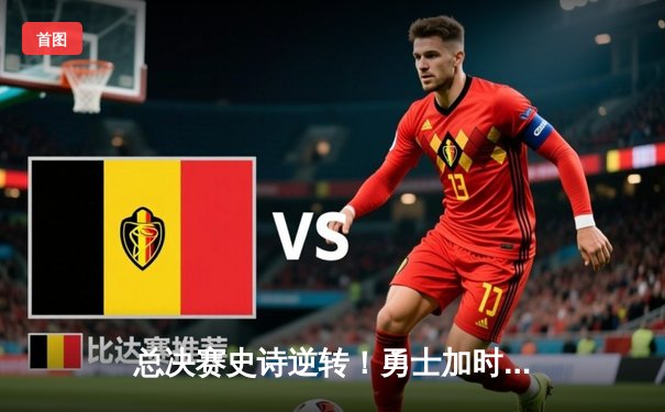 总决赛史诗逆转！勇士加时险胜凯尔特人，库里43分创纪录