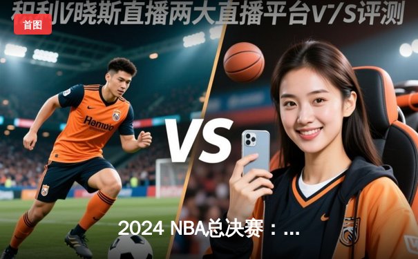 2024 NBA总决赛：掘金主场力克凯尔特人，约基奇三双统治内线