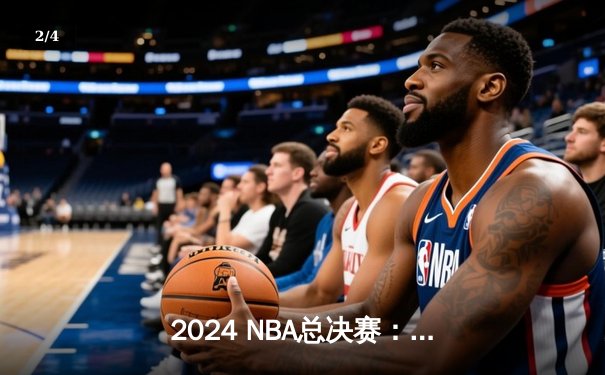 2024 NBA总决赛：掘金主场力克凯尔特人，约基奇三双统治内线 - 2
