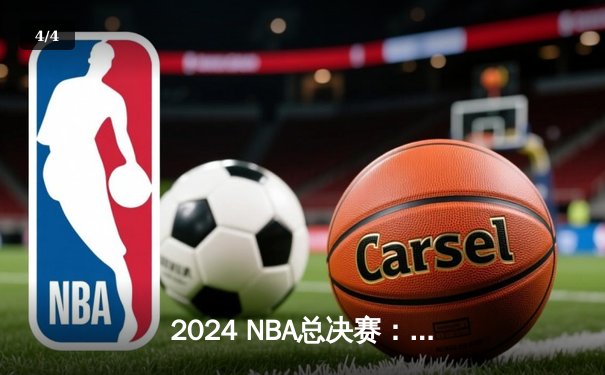 2024 NBA总决赛：掘金主场力克凯尔特人，约基奇三双统治内线 - 4