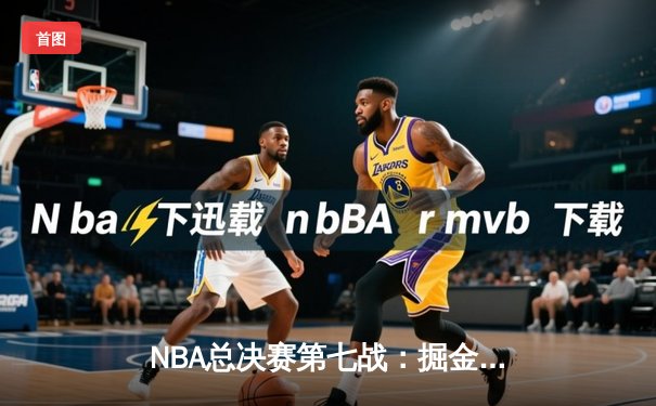 NBA总决赛第七战：掘金加时险胜热火 约基奇三双率队首夺总冠军