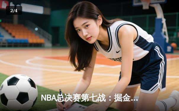 NBA总决赛第七战：掘金加时险胜热火 约基奇三双率队首夺总冠军 - 2